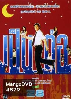 เป็นต่อ ชุดที่ 28
