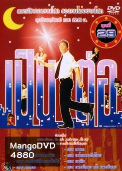 เป็นต่อ ชุดที่ 29