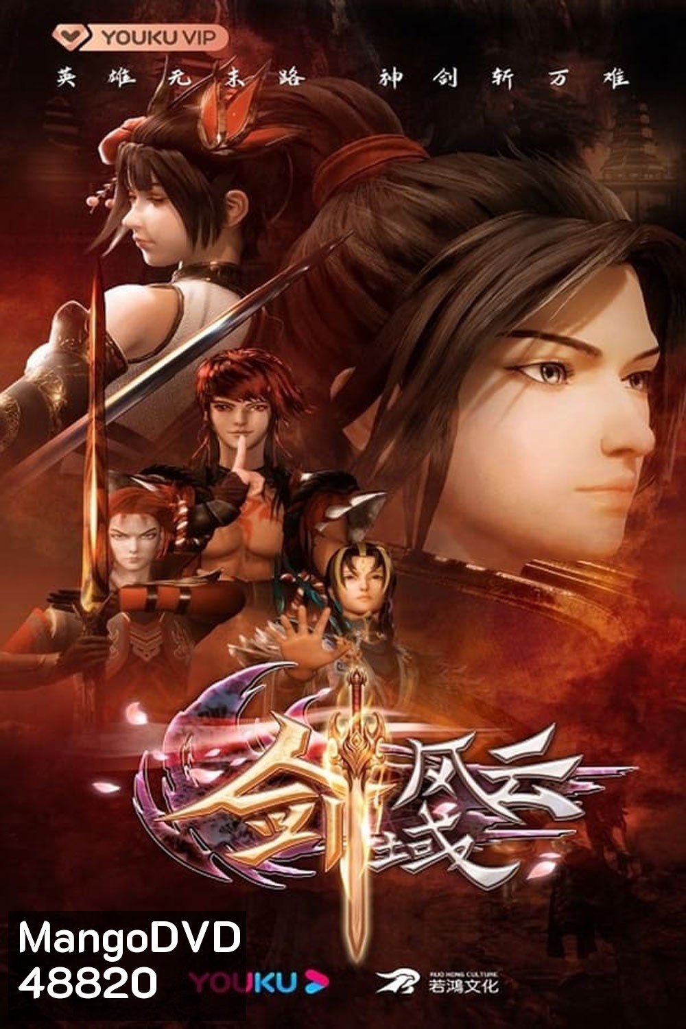 The Legend Of Sword Domain ภาค 1 ตอนที่ 1-40 (จบภาค)