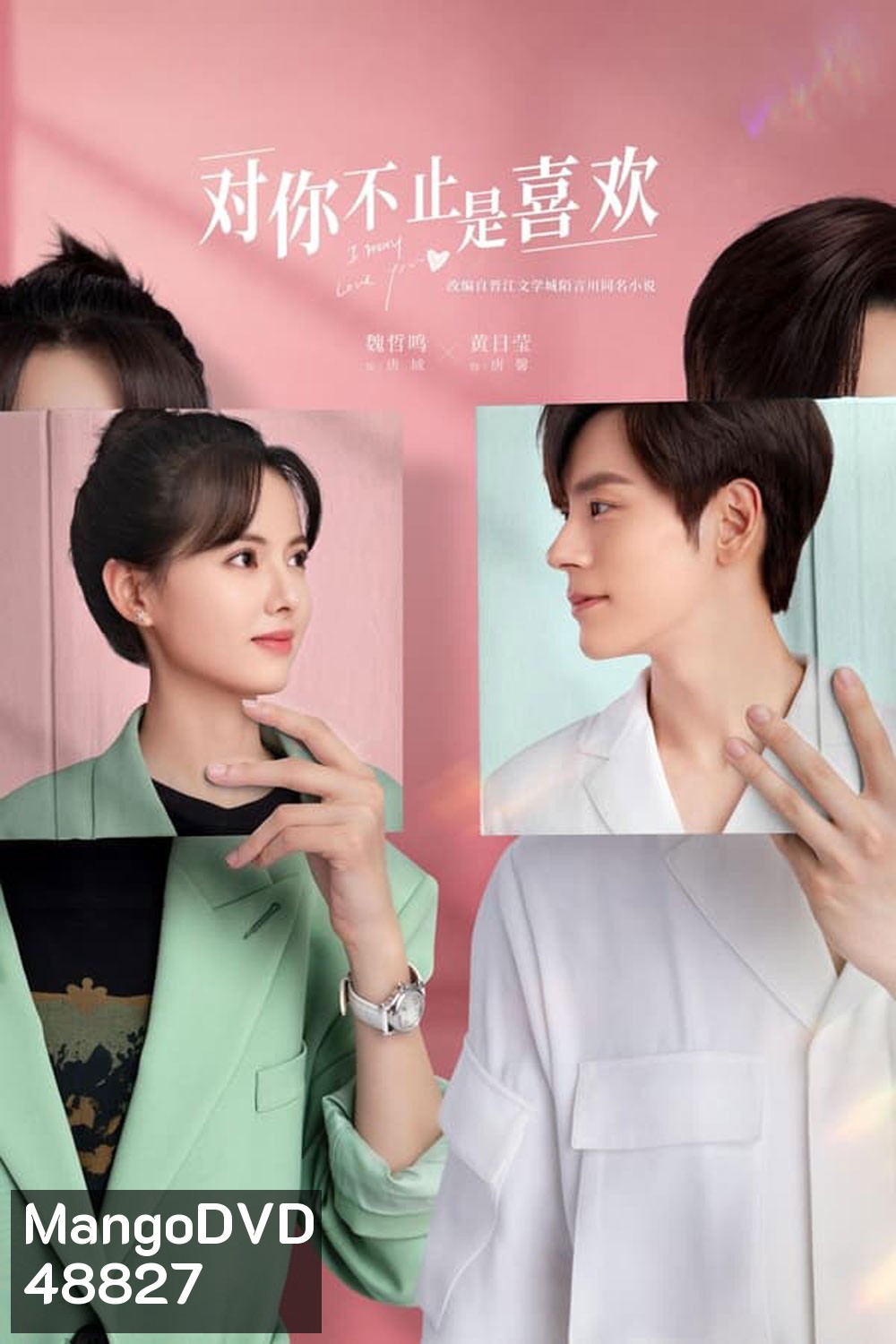 I May Love You (2023) กับคุณไม่ใช่แค่ชอบ