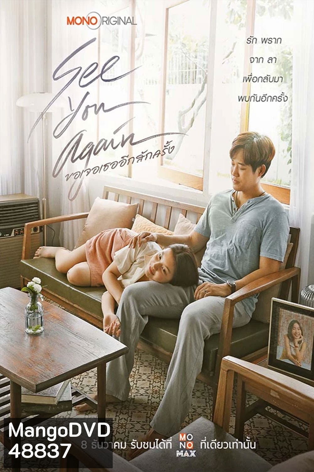 See You Again ขอเจอเธออีกสักครั้ง
