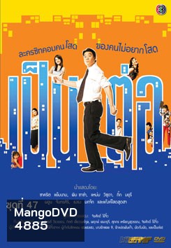 เป็นต่อ ชุดที่ 47