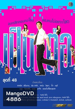 เป็นต่อ ชุดที่ 48