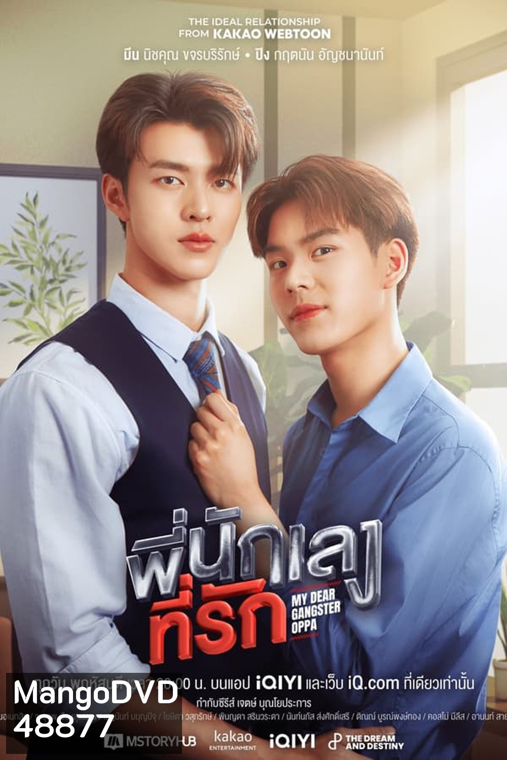 My Dear Gangster Oppa พี่นักเลงที่รัก (2023)