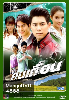 คนเถื่อน
