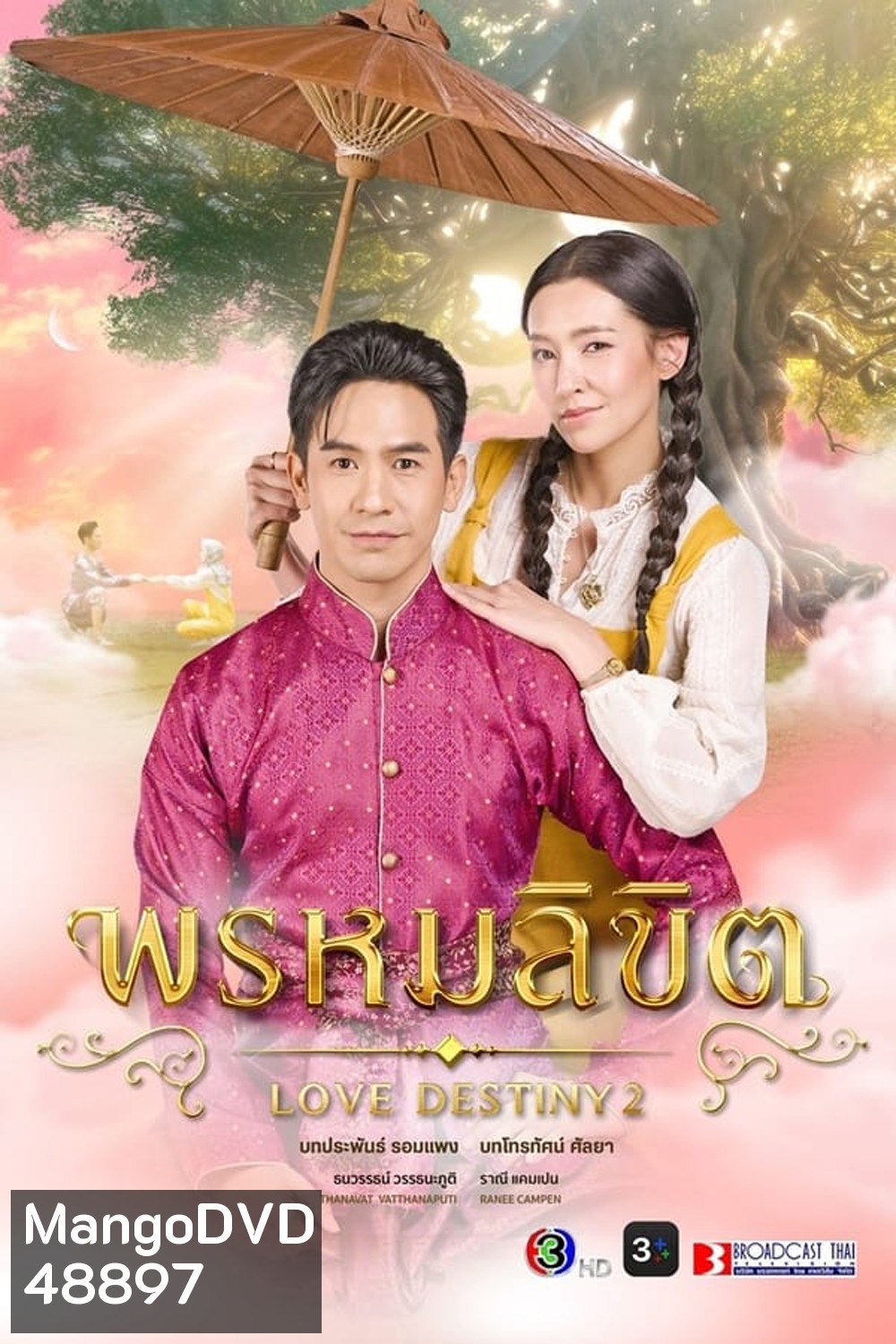 พรหมลิขิต (2023) - PD3CH