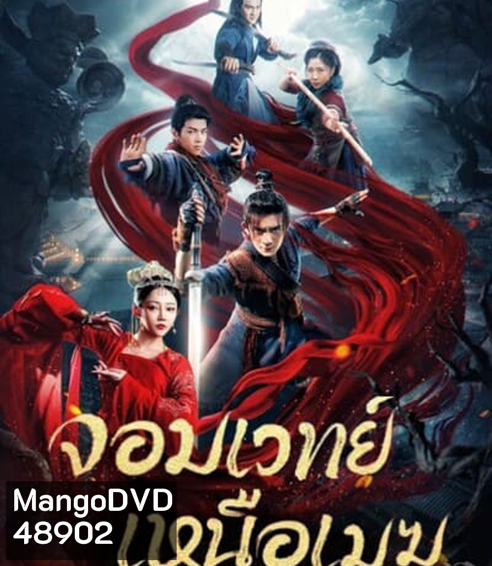 จอมเวทย์เหนือเมฆ The Sorcery Master (2023)