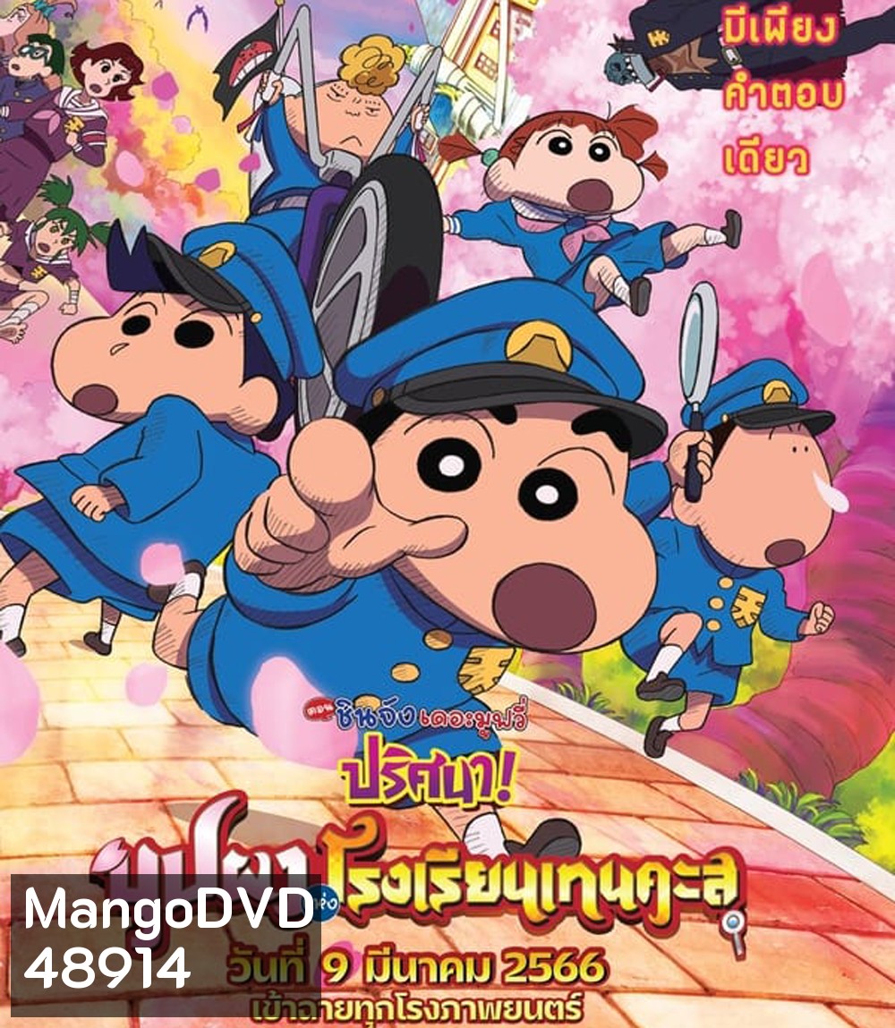 ชินจัง เดอะมูฟวี่ ตอน ปริศนา! บุปผาแห่งโรงเรียนเทนคะสุ (2021)