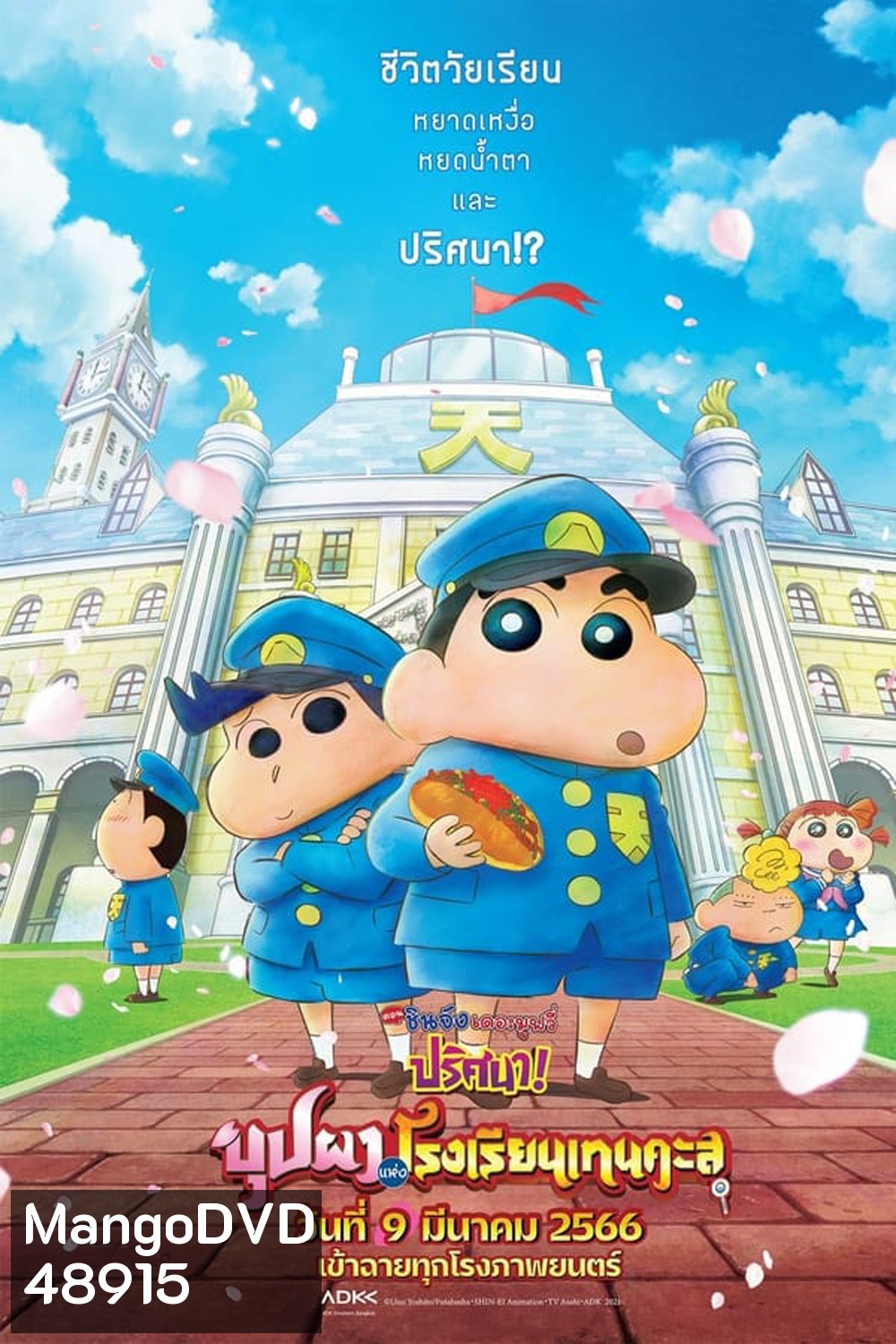 ชินจัง เดอะมูฟวี่ ตอน ปริศนา! บุปผาแห่งโรงเรียนเทนคะสุ (2021)
