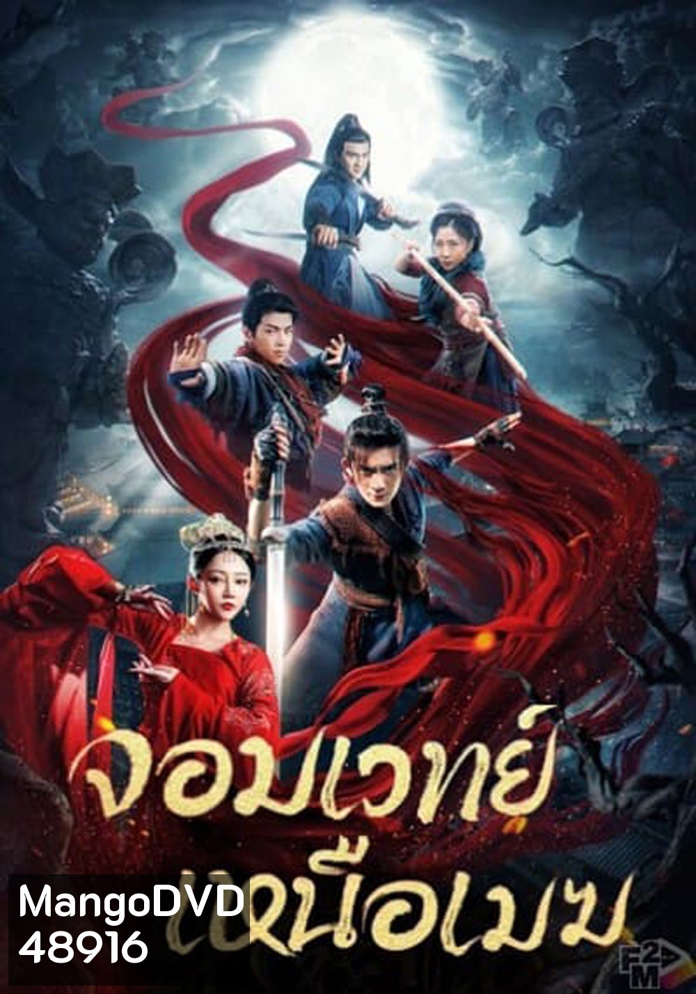 The Sorcery Master จอมเวทย์เหนือเมฆ {2023}