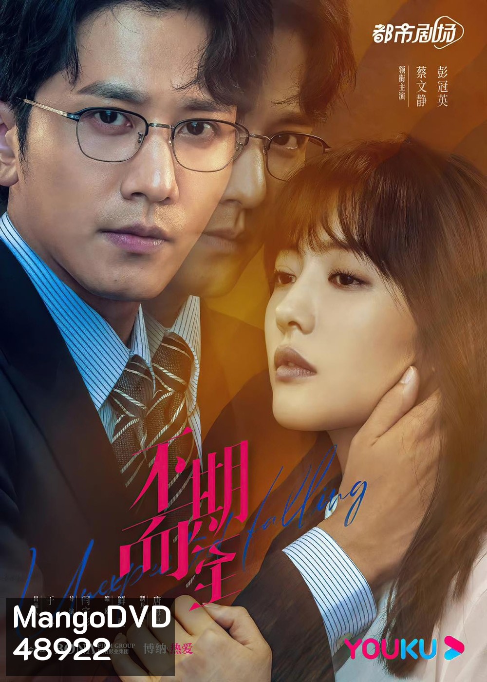Unexpected Falling (2022) รักไม่ทันตั้งตัว (38 ตอนจบ)