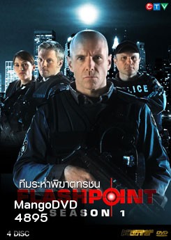 FlashPoint Season 1 หน่วยสวาทสาดโคตรกระสุน ปี 1