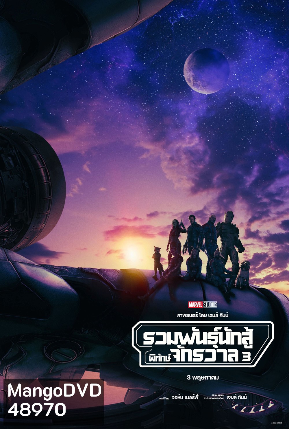 รวมพันธุ์นักสู้พิทักษ์จักรวาล 3 (2023) Guardians of the Galaxy Vol.3