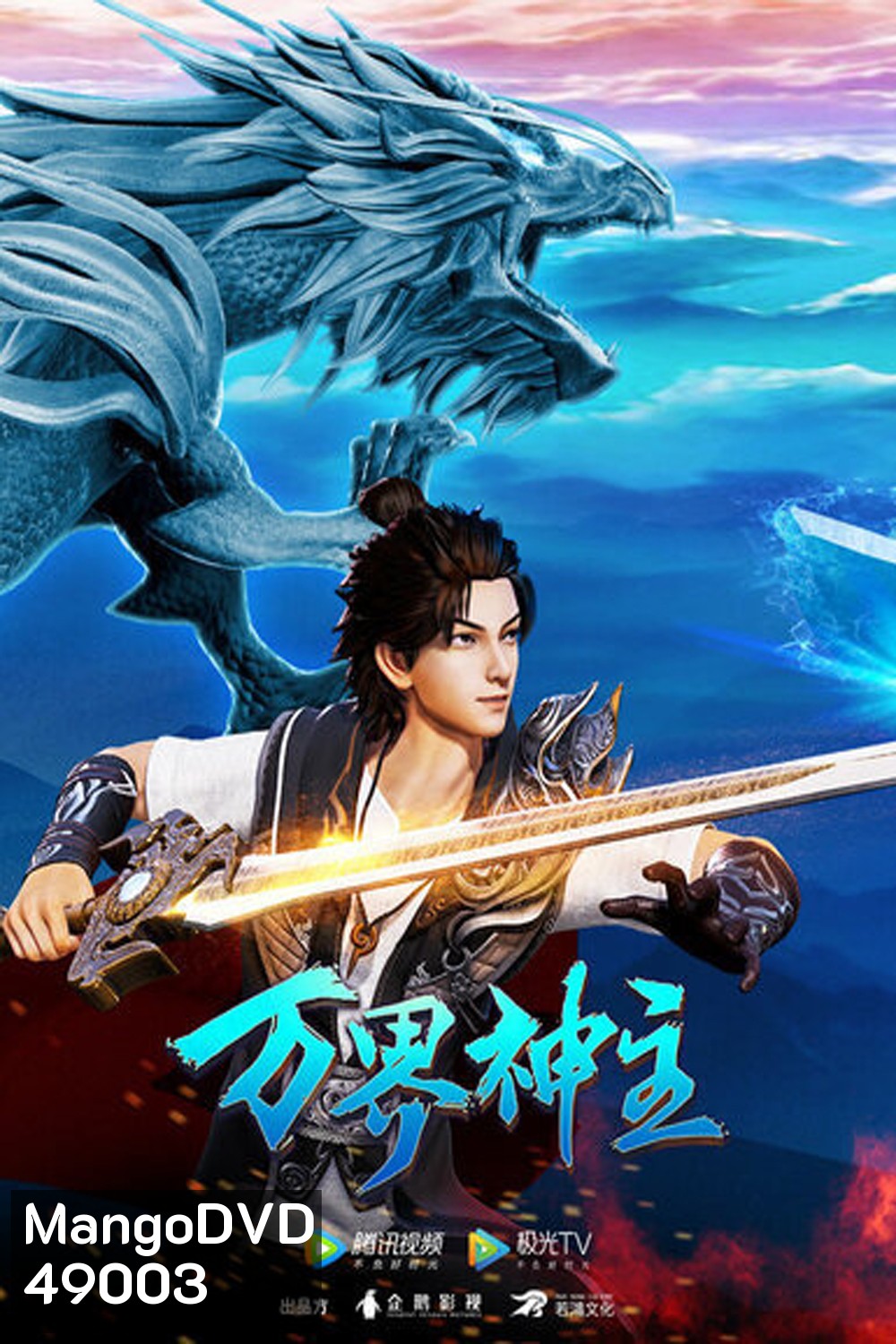 พระเจ้าหมื่นโลก (Wan Jie Shen Zhu) ภาค 2 ตอนที่ 61-108