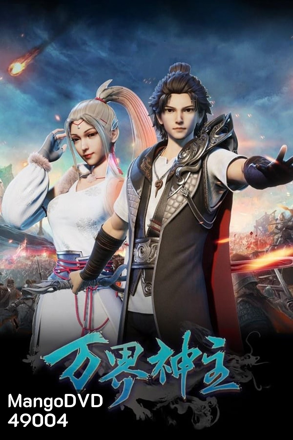พระเจ้าหมื่นโลก (Wan Jie Shen Zhu) ภาค 1 ตอนที่ 1-60