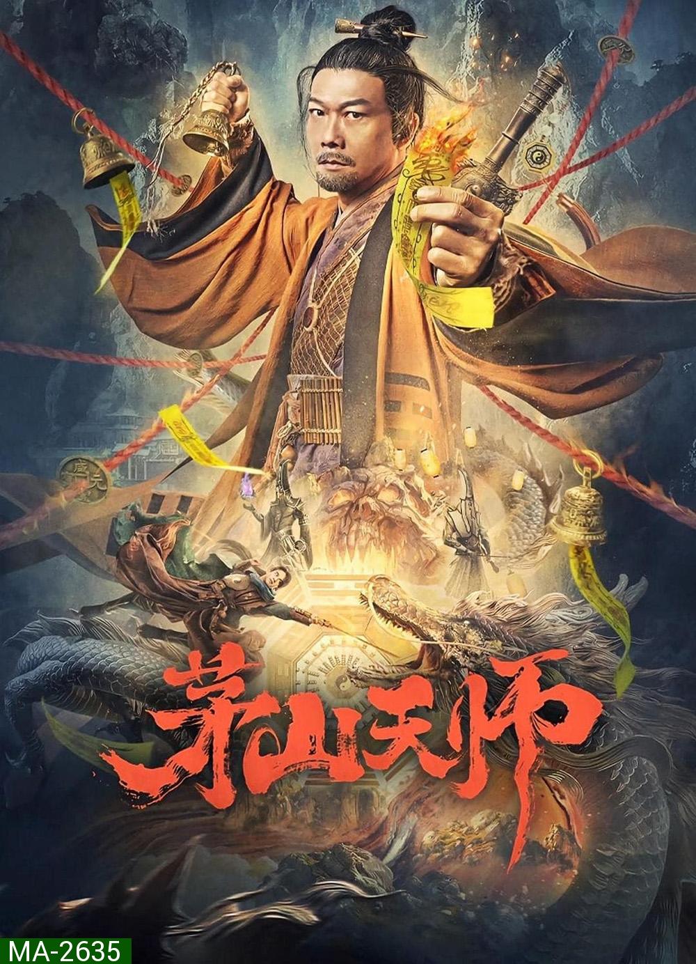 เทพสวรรค์เหมาซาน Maoshan Heavenly Master (2022)