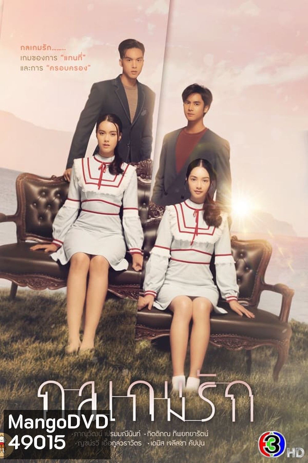 กลเกมรัก (2023) - PD3CH