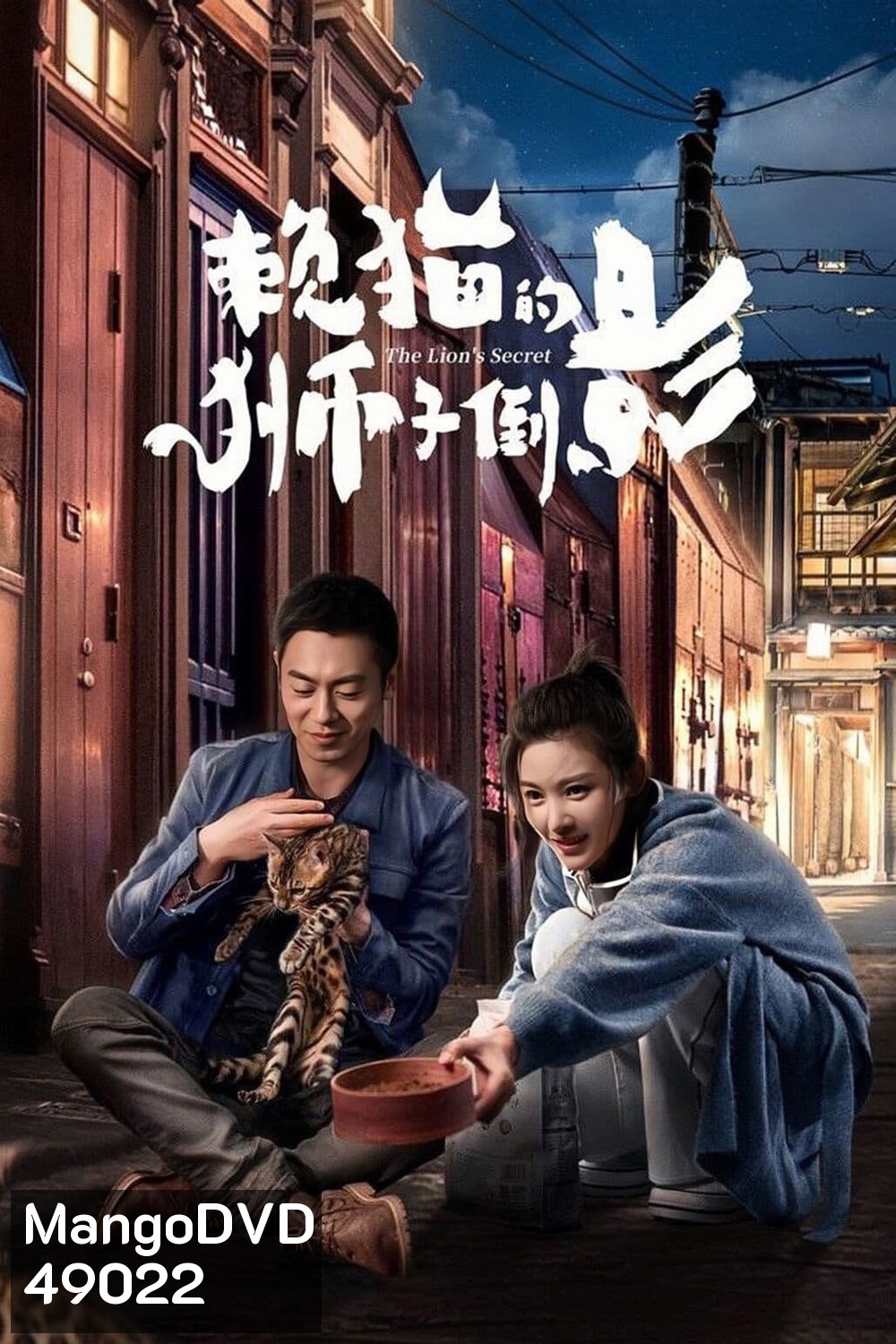 ความลับของสิงโต The Lion's Secret (2021)