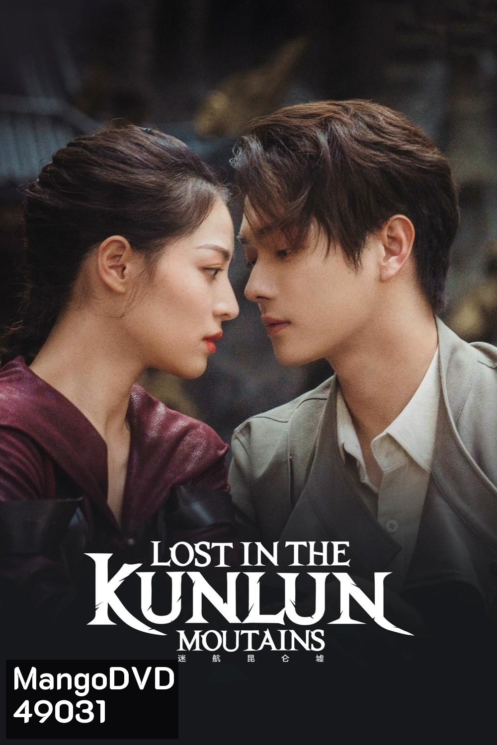 ปริศนาแห่งคุนหลุน (2022) Lost In The KunLun Mountains (36 ตอนจบ)