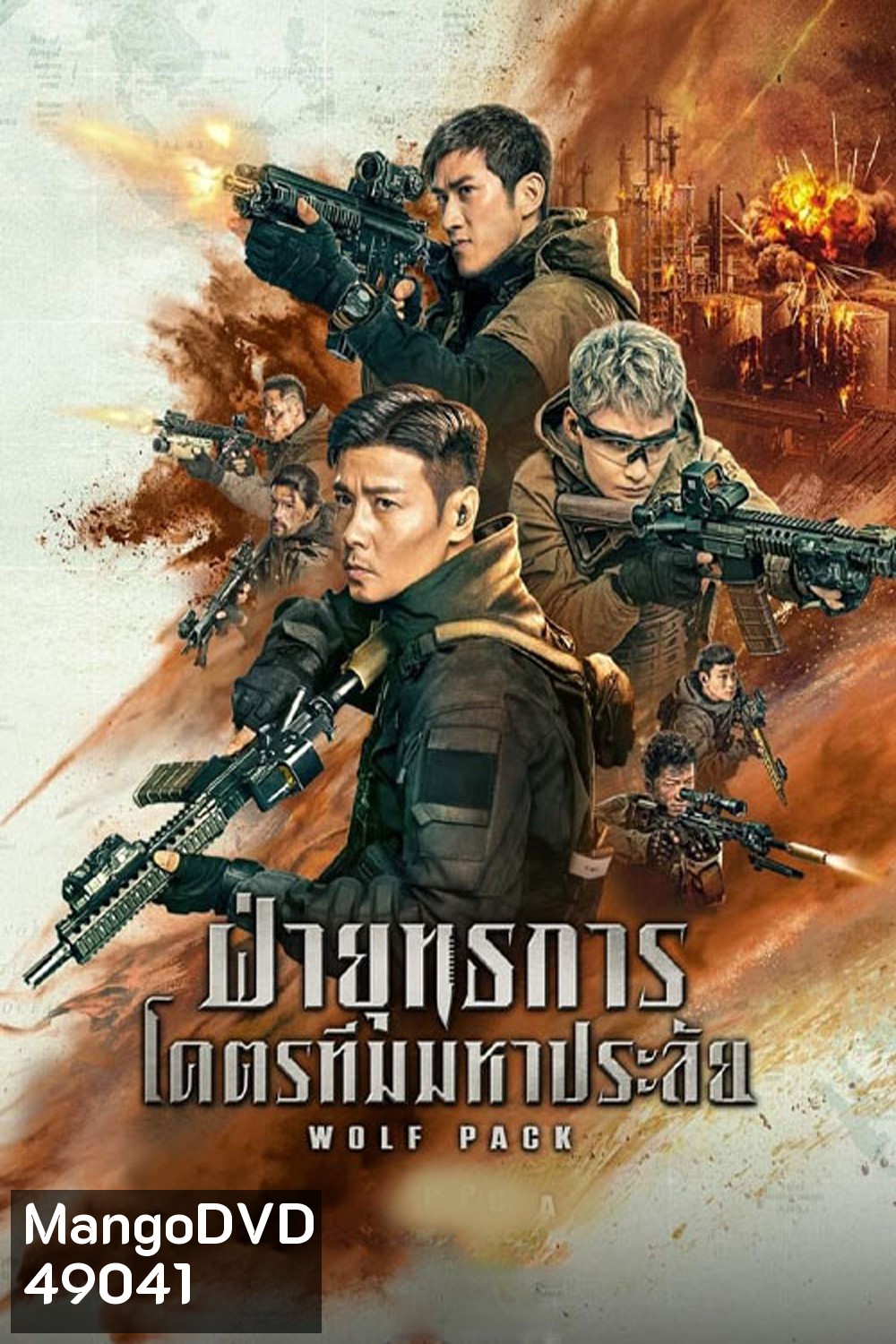 Wolf Pack (2022) ฝ่ายุทธการโคตรทีมมหาประลัย