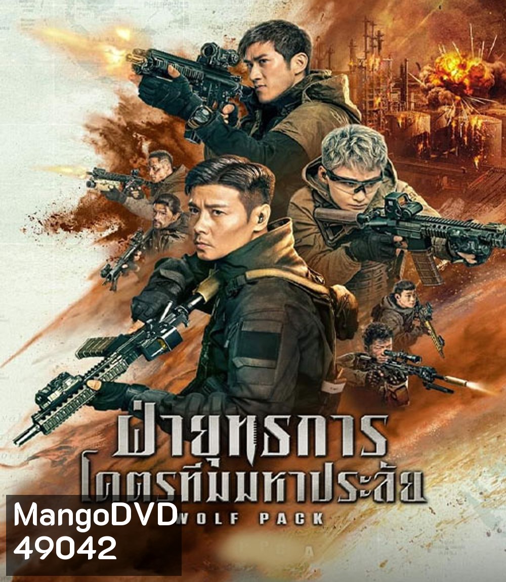 Wolf Pack ฝ่ายุทธการ โคตรทีมมหาประลัย (2022)