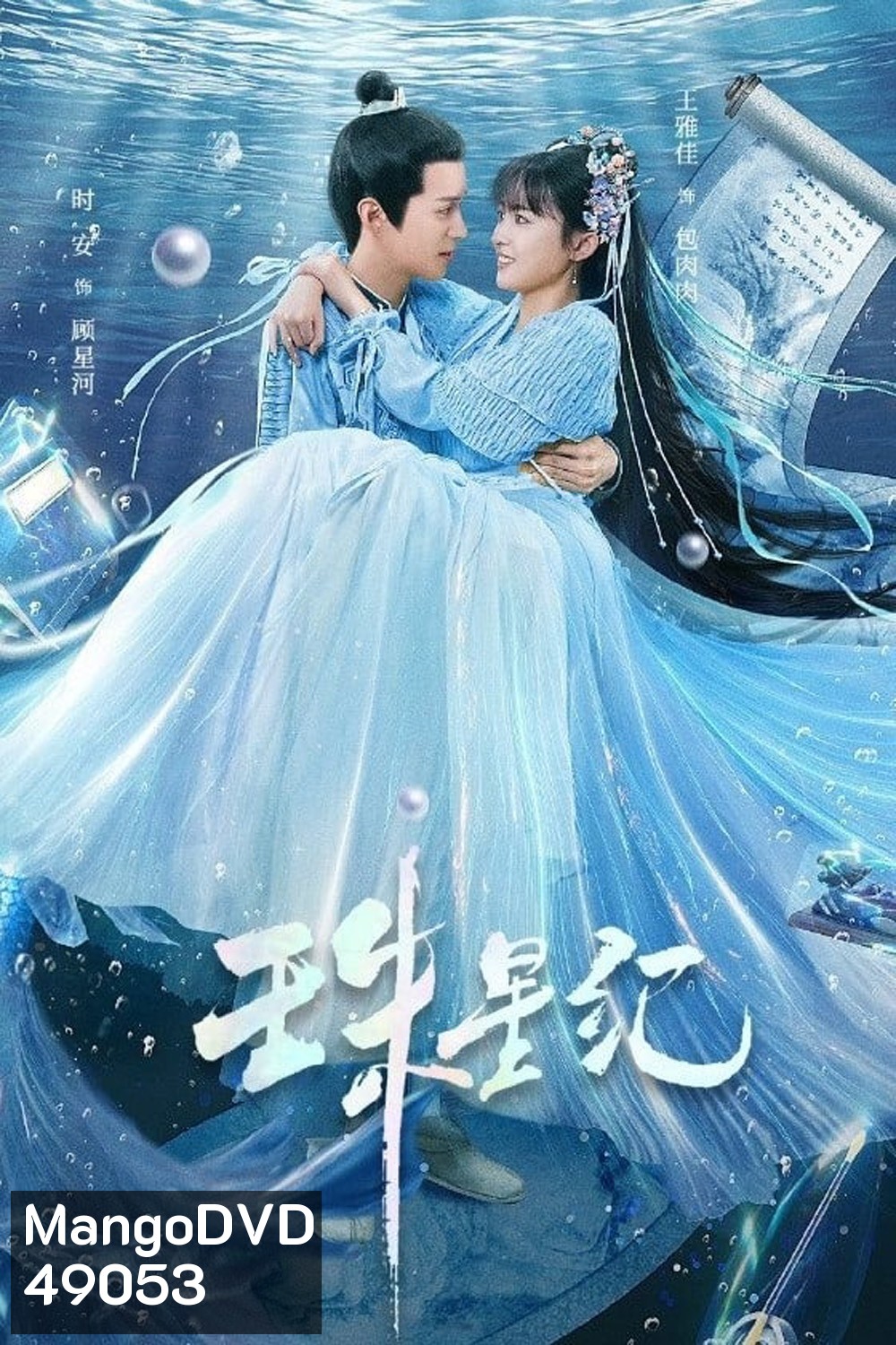 The Mermaid’s Pearl นางเงือกที่รัก (2023) 24 ตอน