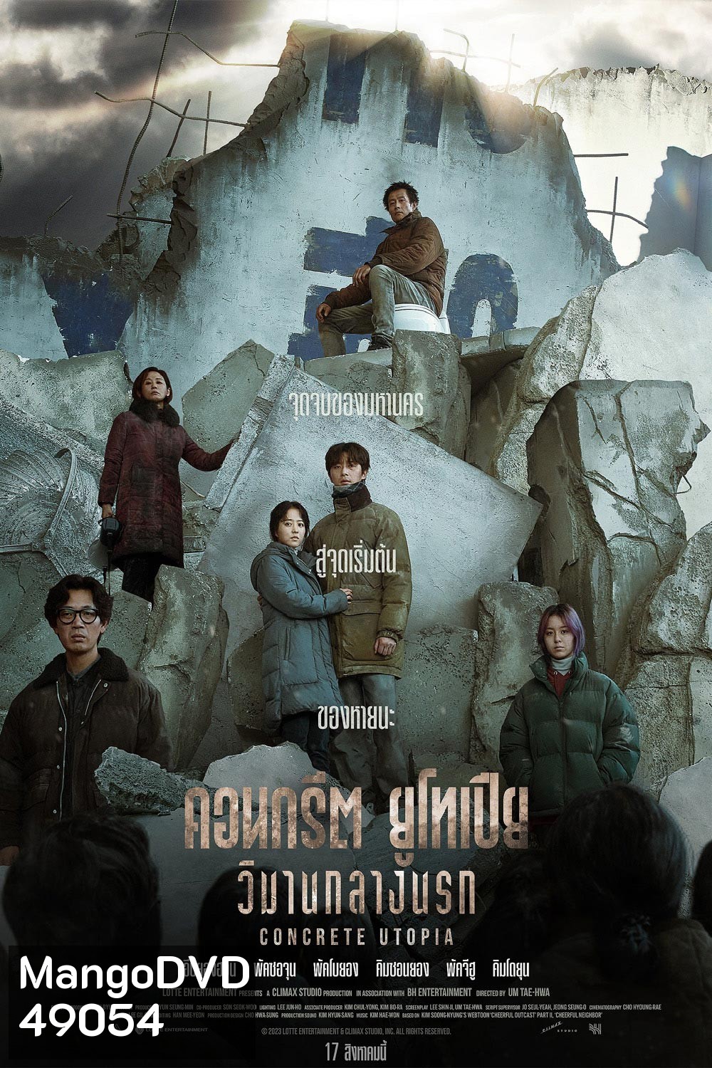 Concrete Utopia (2023) คอนกรีต ยูโทเปีย วิมานกลางนรก