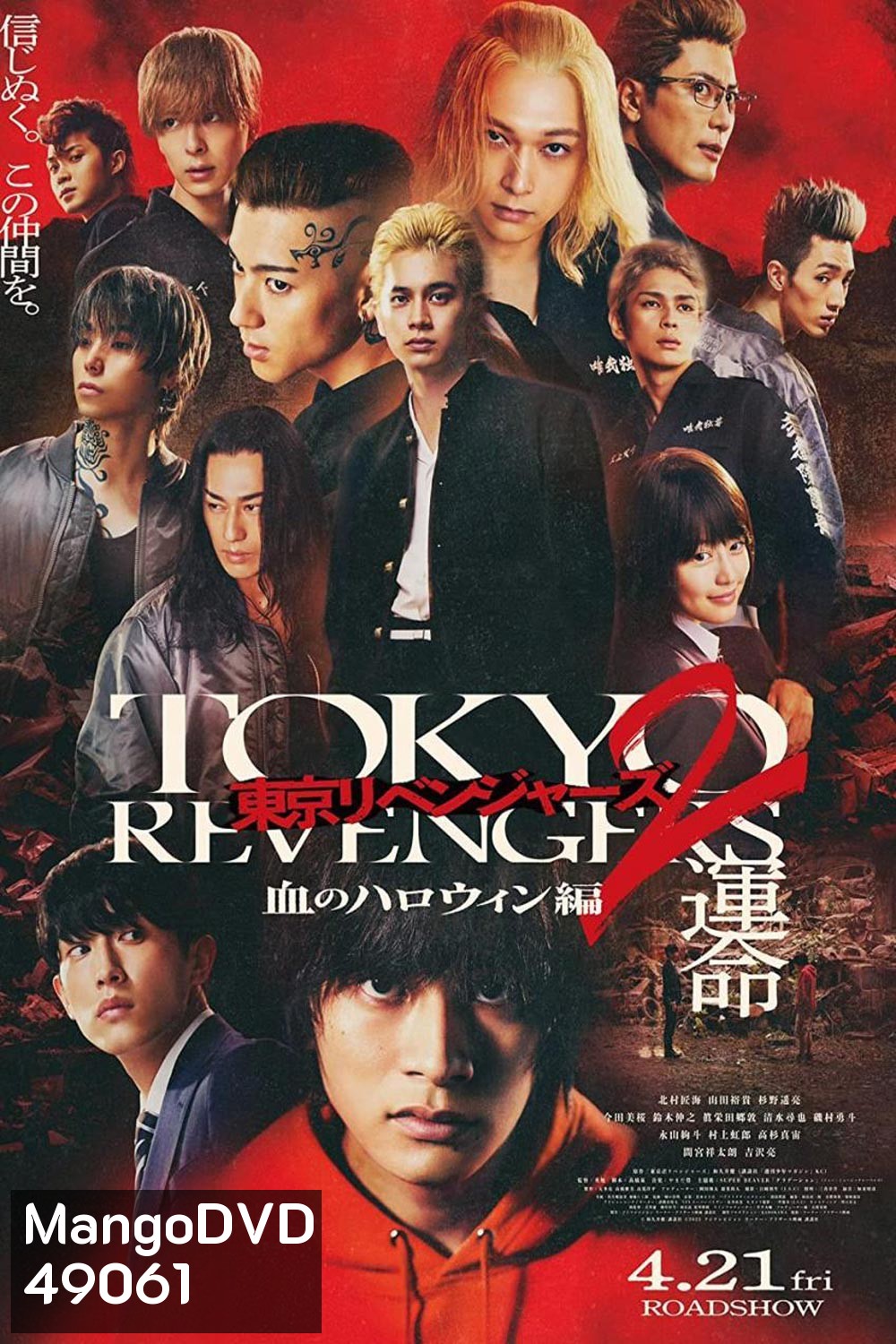 Tokyo Revengers 2 Part 1: Bloody Halloween Destiny (2023) โตเกียว รีเวนเจอร์ส: ฮาโลวีนสีเลือด โชคชะตา