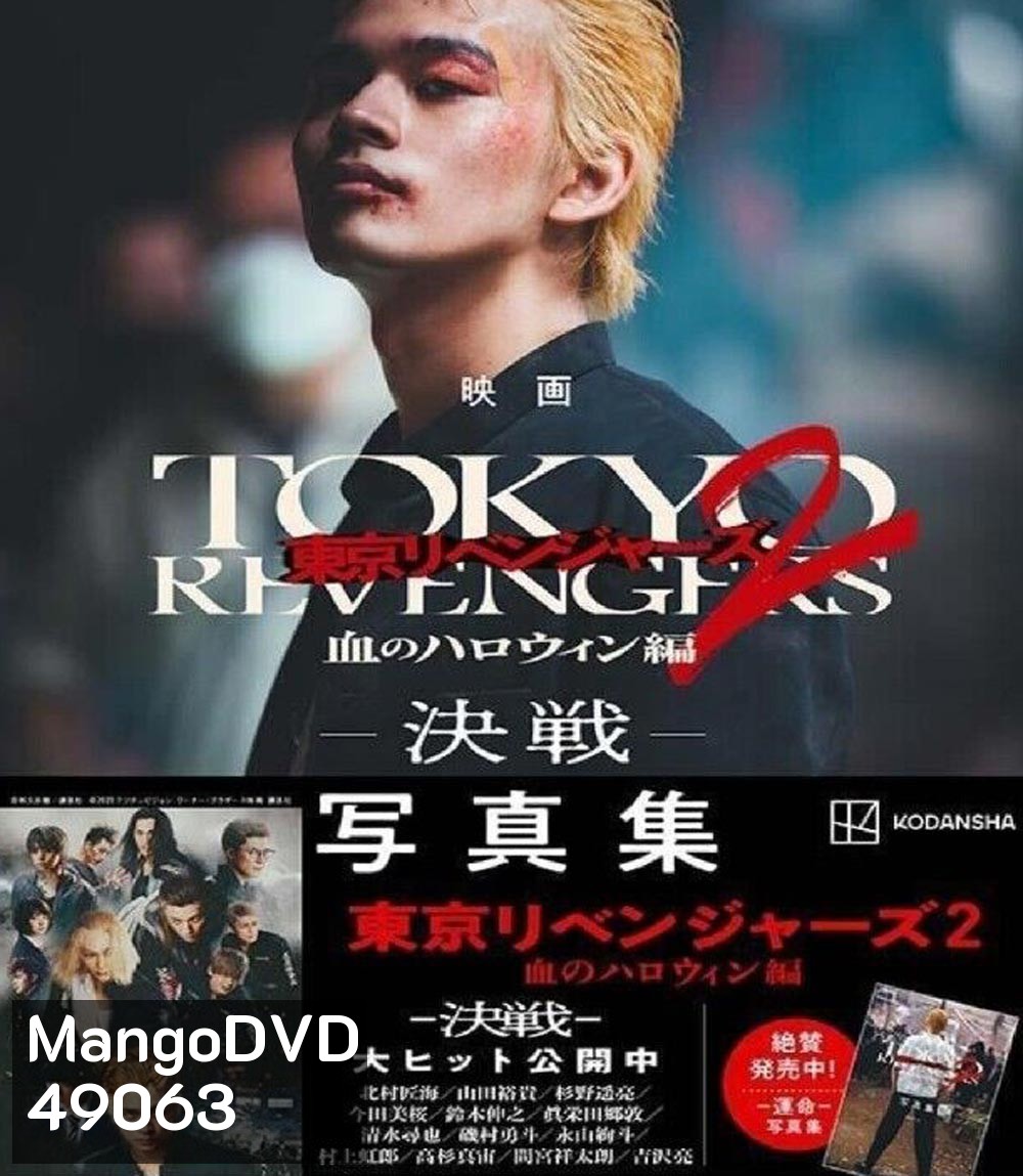 Tokyo Revengers 2 Part 2: Bloody Halloween Final Battle (2023) โตเกียว รีเวนเจอร์ส: ฮาโลวีนสีเลือด ศึกตัดสิน