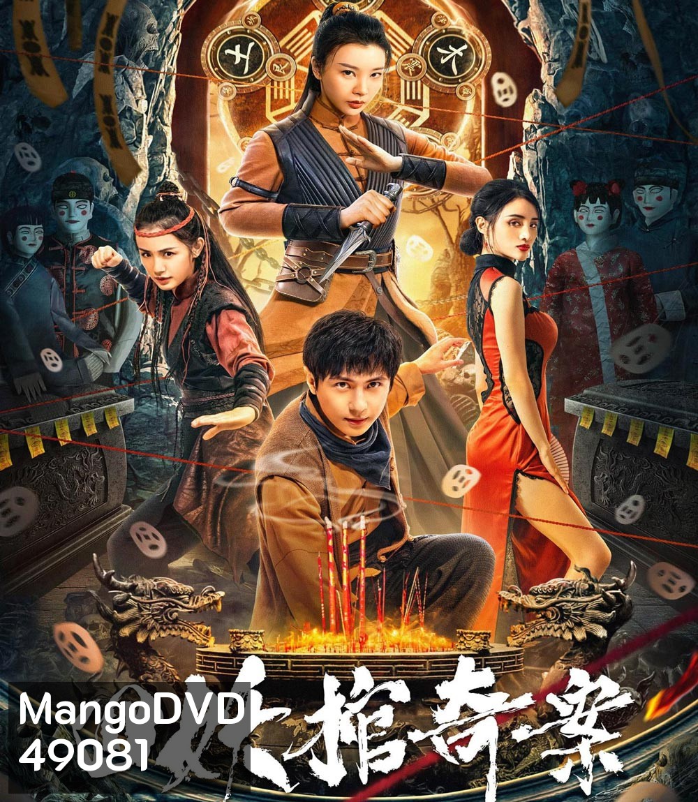 Break Evil คดีประหลาดของโลงศพปีศาจทั้งสี่ (2023)