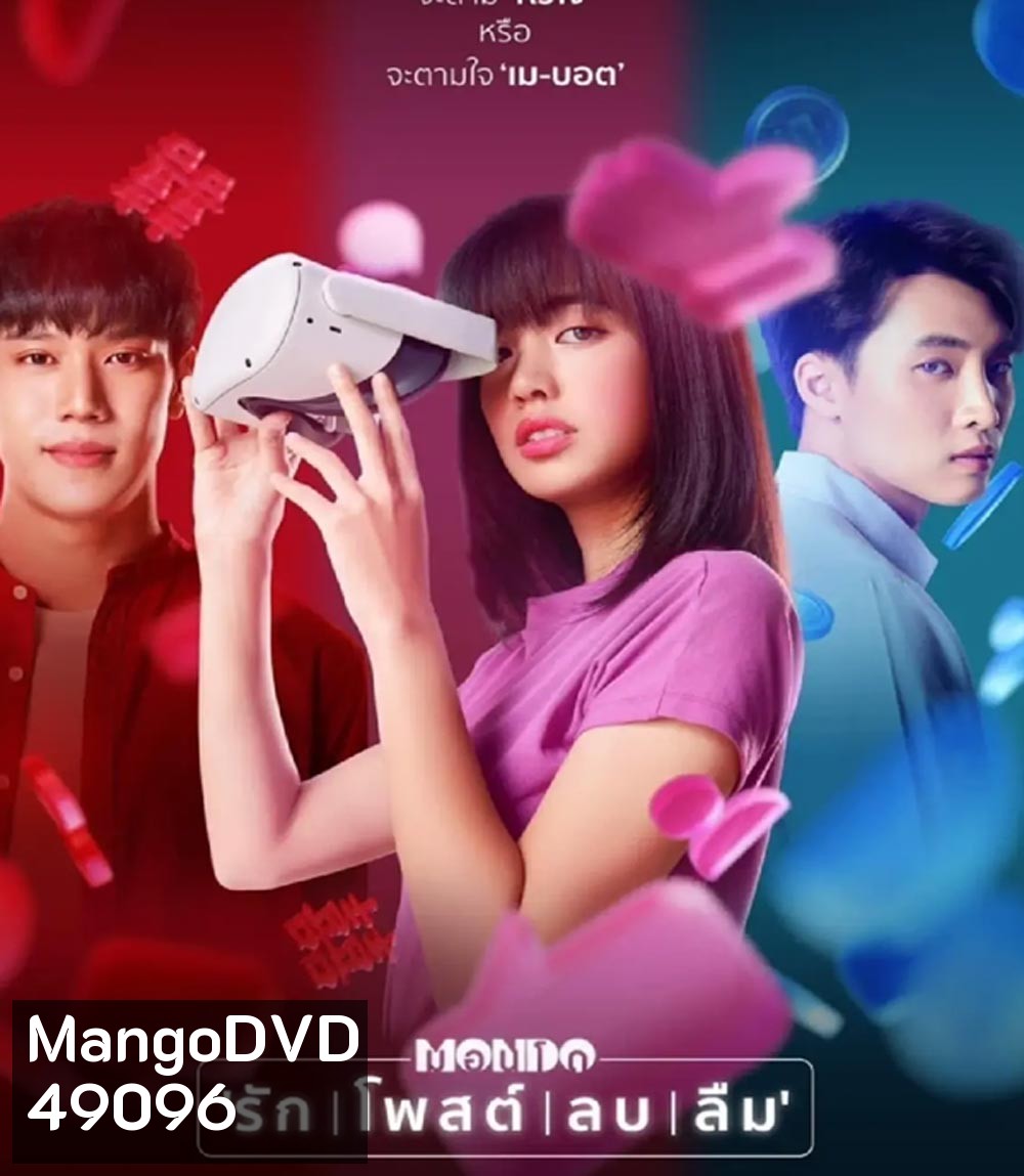 MONDO (2023) มอนโด รัก โพสต์ ลบ ลืม