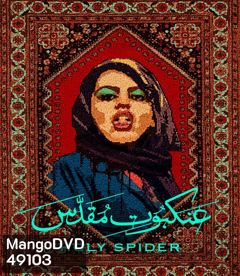 Holy Spider (2022) ฆาตกรรมเภณีเมืองศักดิ์สิทธิ์
