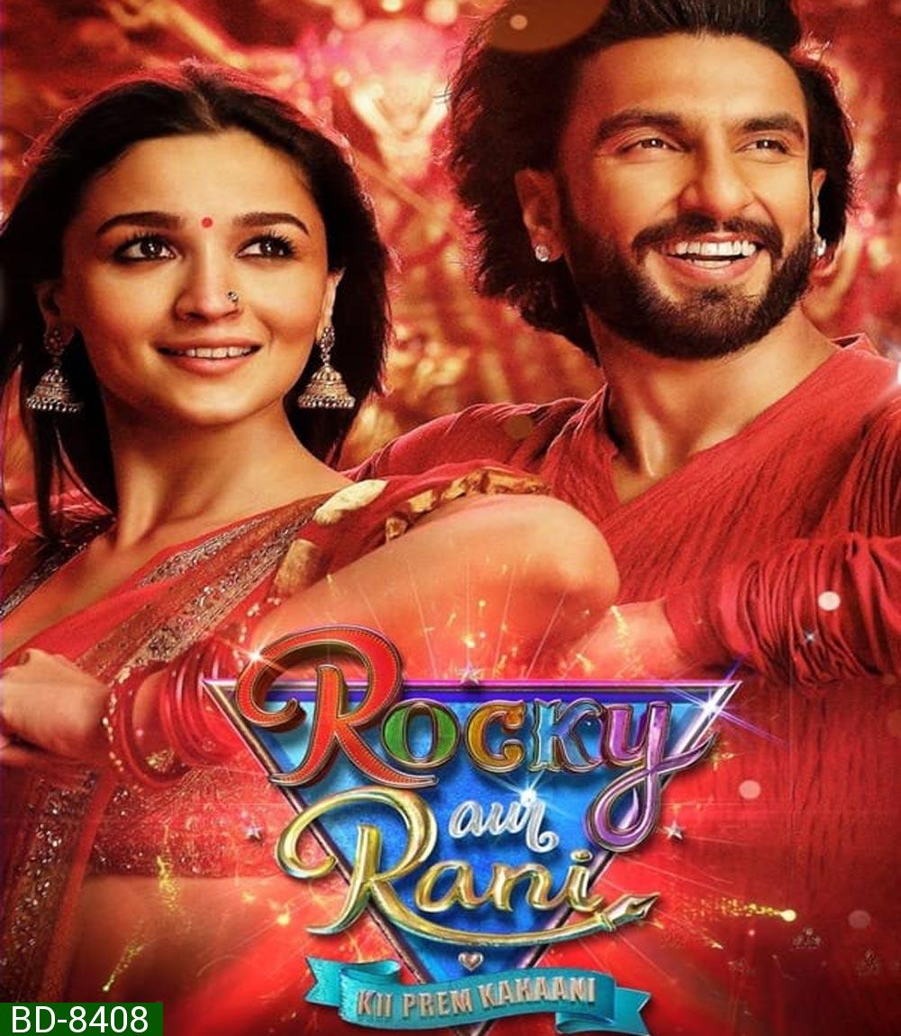 Rocky Aur Rani Kii Prem Kahaani (2023) เรื่องราวรักของรอคกี้กับรานี