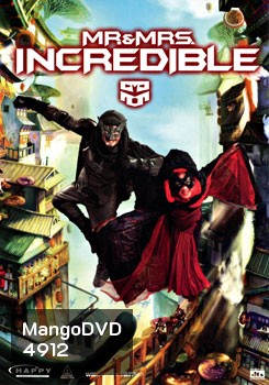 Mr.& Mrs. Incredible ฮ้อแรง