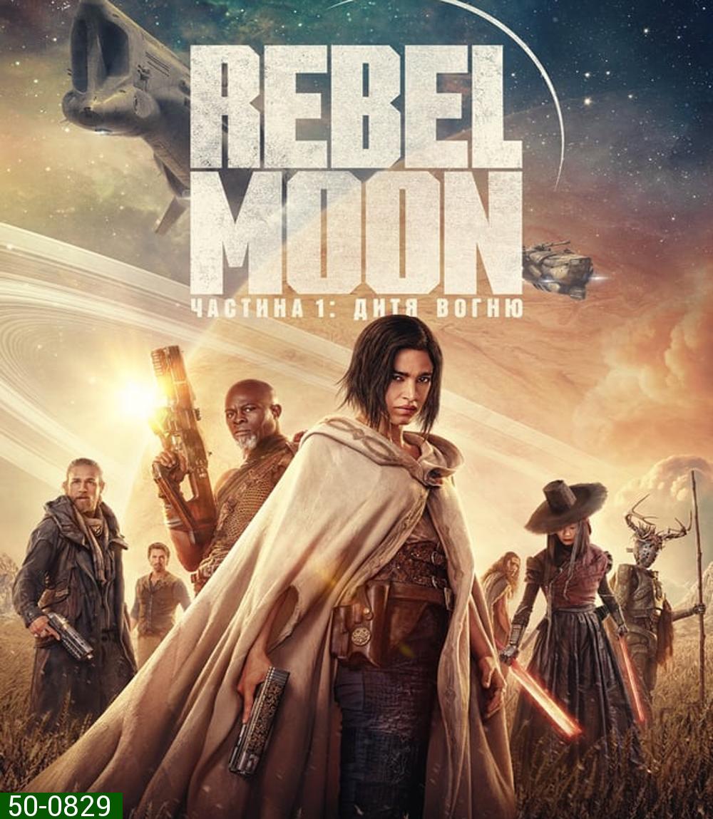 Rebel Moon Part One A Child of Fire เรเบลมูน ภาค 1 บุตรแห่งเปลวไฟ (2023)
