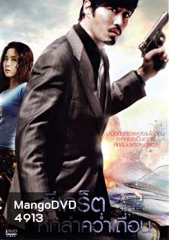 Secret ซีเคร็ต หักลำคว่ำเถื่อน