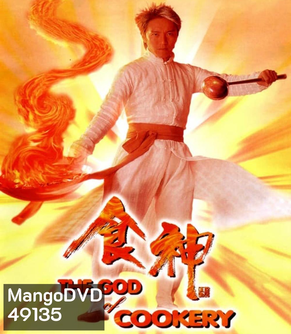 The God of Cookery คนเล็กกุ๊กเทวดา (1996)