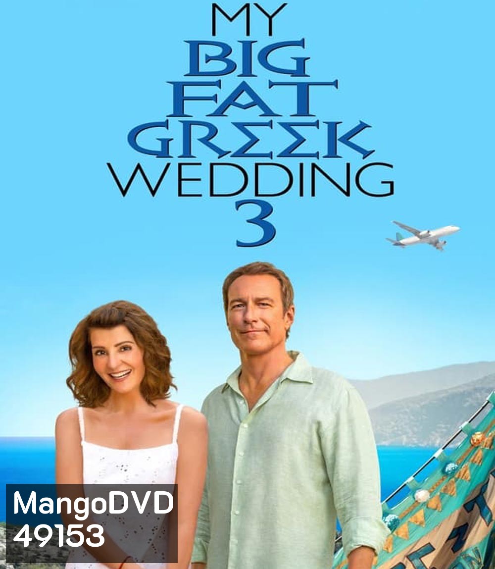 My Big Fat Greek Wedding 3 แต่งอีกทีตระกูลจี้วายป่วง 3 (2023)