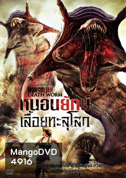 Mongolian Death Worm หนอนยักษ์เลื้อยทะลุโลก