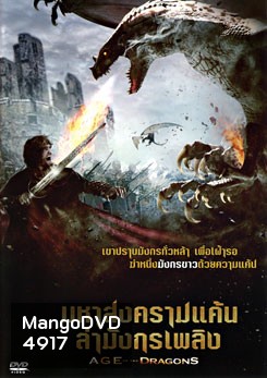 Age Of The Dragons มหาสงครามแค้นล่ามังกรเพลิง