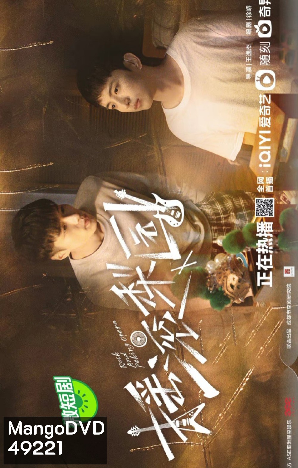 The Rock Story of Peking Opera (2023) รักหลังม่าน (20 ตอน)