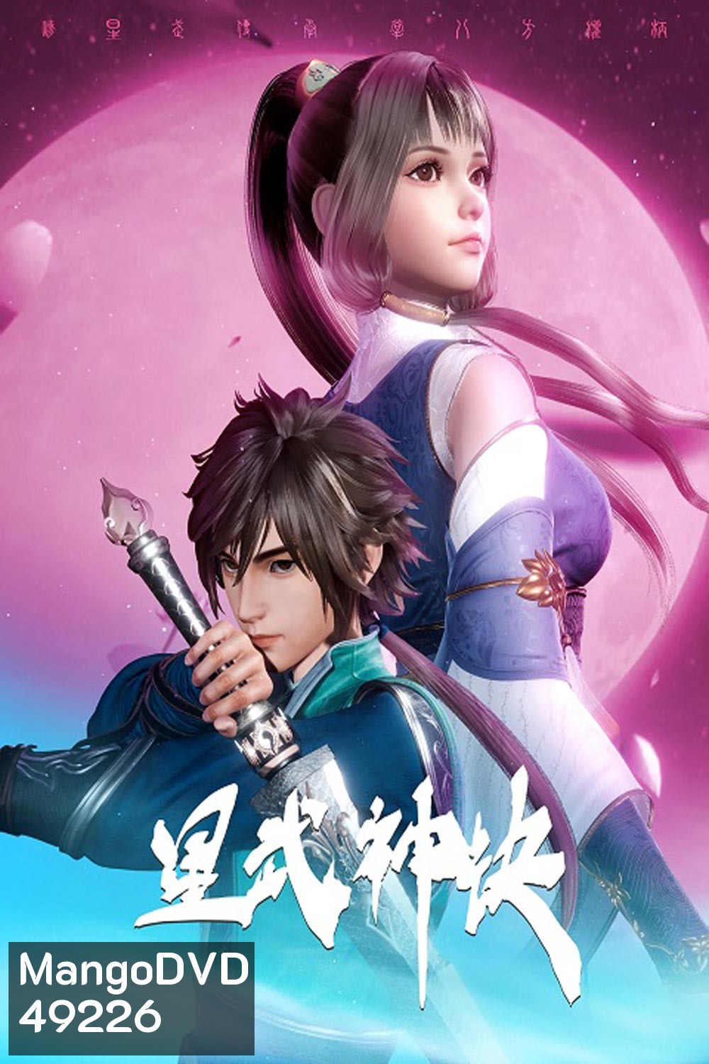Xing Wushen Jue นักสู้ดวงดาวระดับพระเจ้า