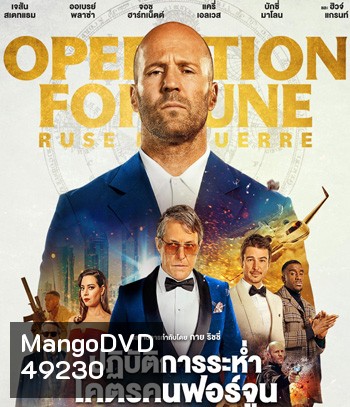 Operation Fortune Ruse de Guerre ปฏิบัติการระห่ำ โคตรคนฟอร์จูน (2023)
