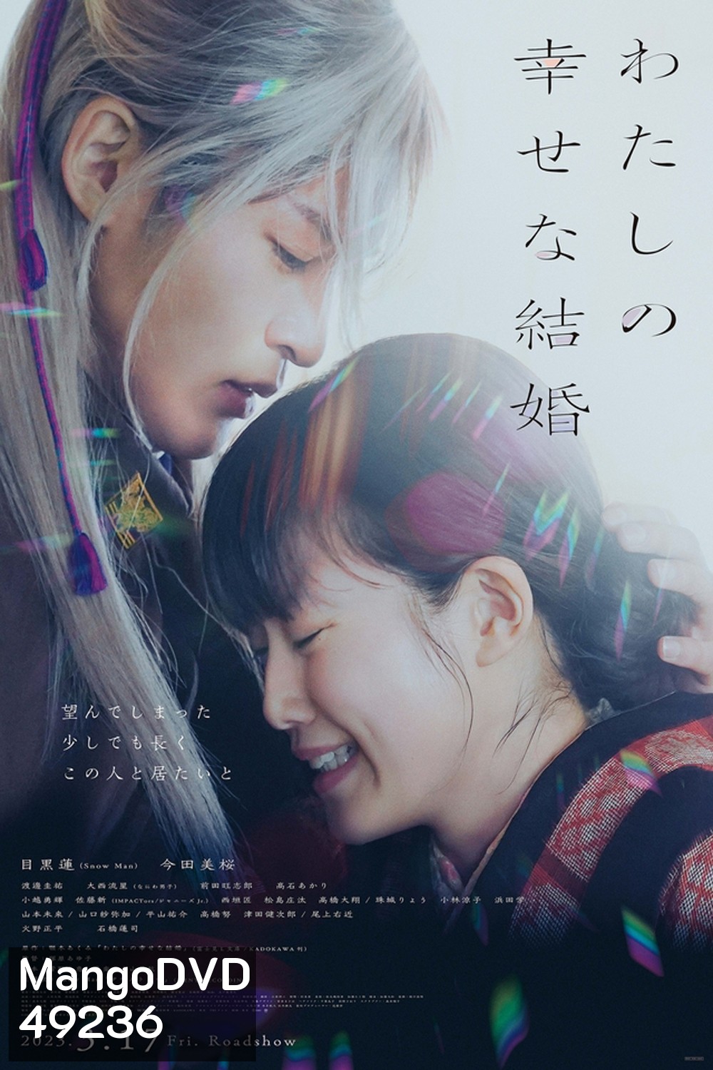 My Happy Marriage (2023) ขอให้รักเรานี้ได้มีความสุข