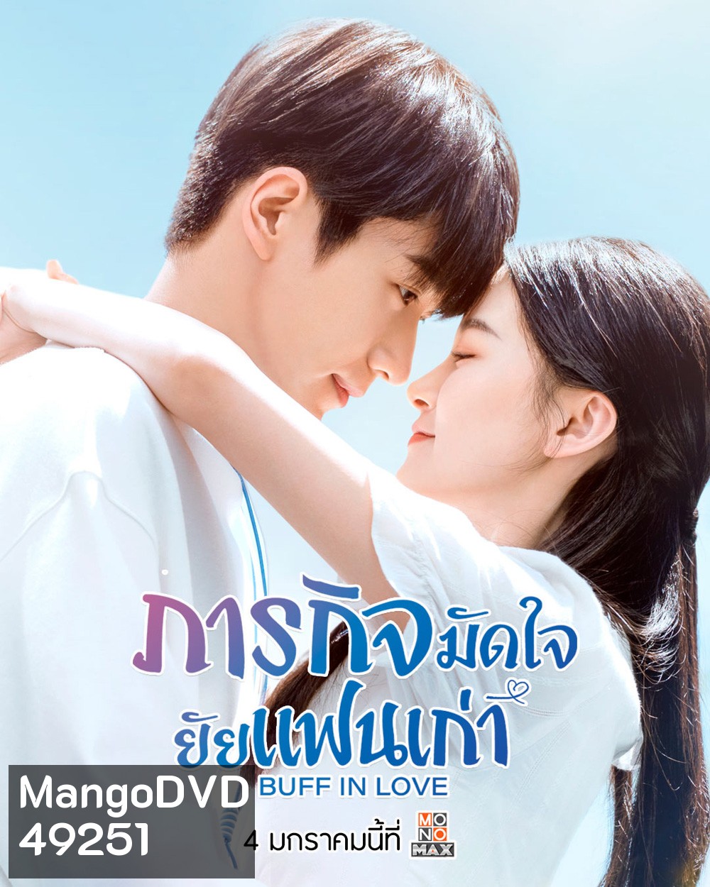 ภารกิจมัดใจยัยแฟนเก่า Buff in Love (2022) 18 ตอน