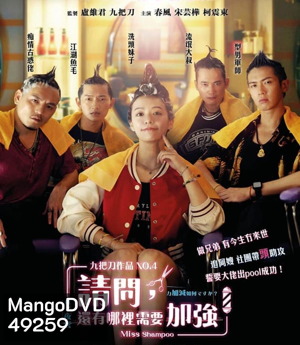 Miss Shampoo สูตรรักผสมแชมพู (2023)(มีเสียงแทรกนิดหน่อยช่วง 12 นาทีแรก)