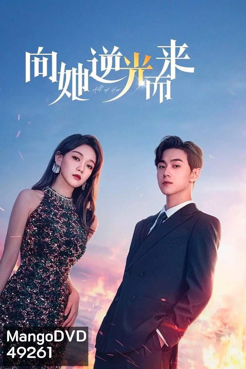 All of Her (2024) หนึ่งเดียวคือเธอ