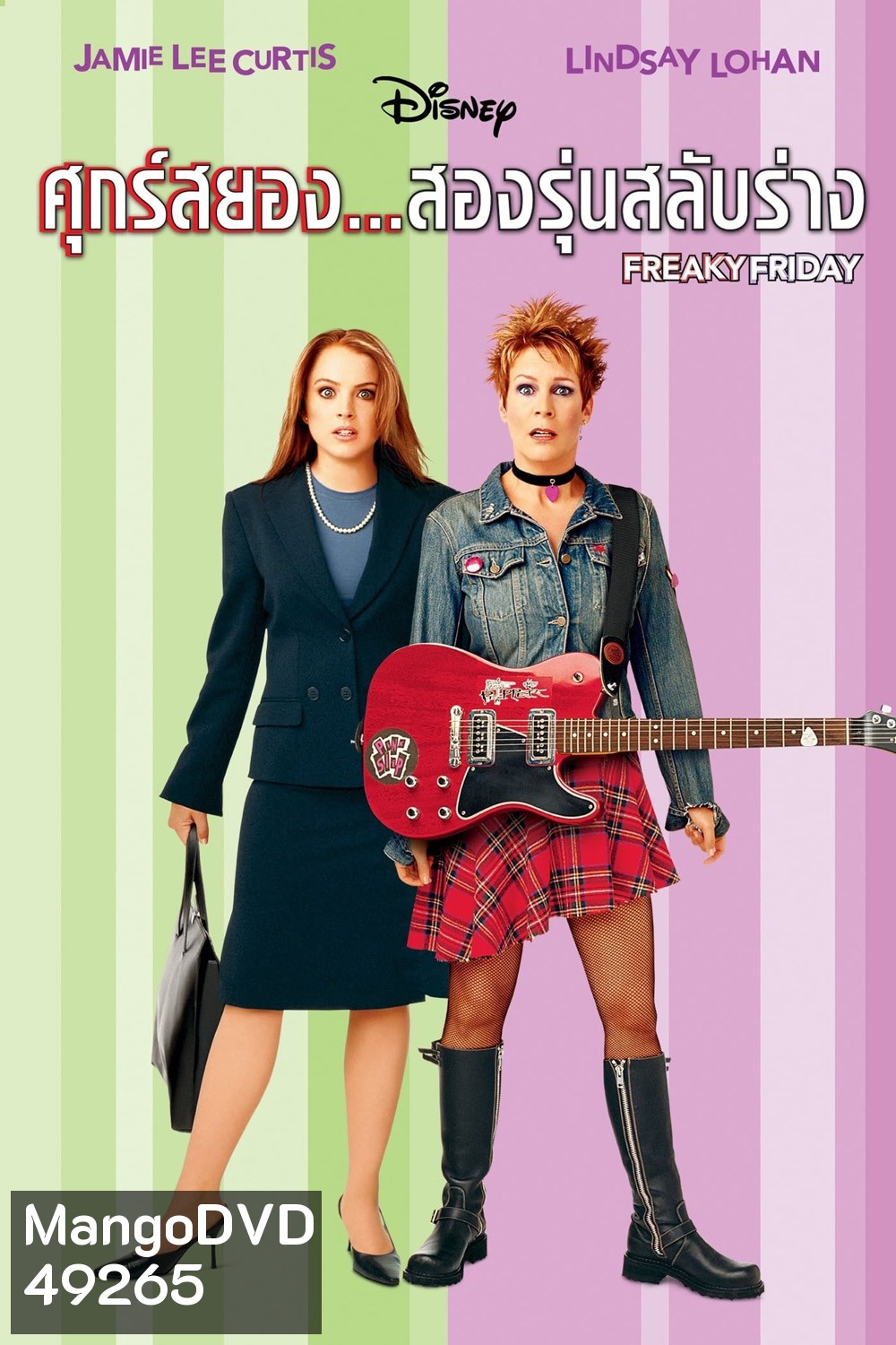 Freaky Friday (2003) ศุกร์สยอง สองรุ่นสลับร่าง