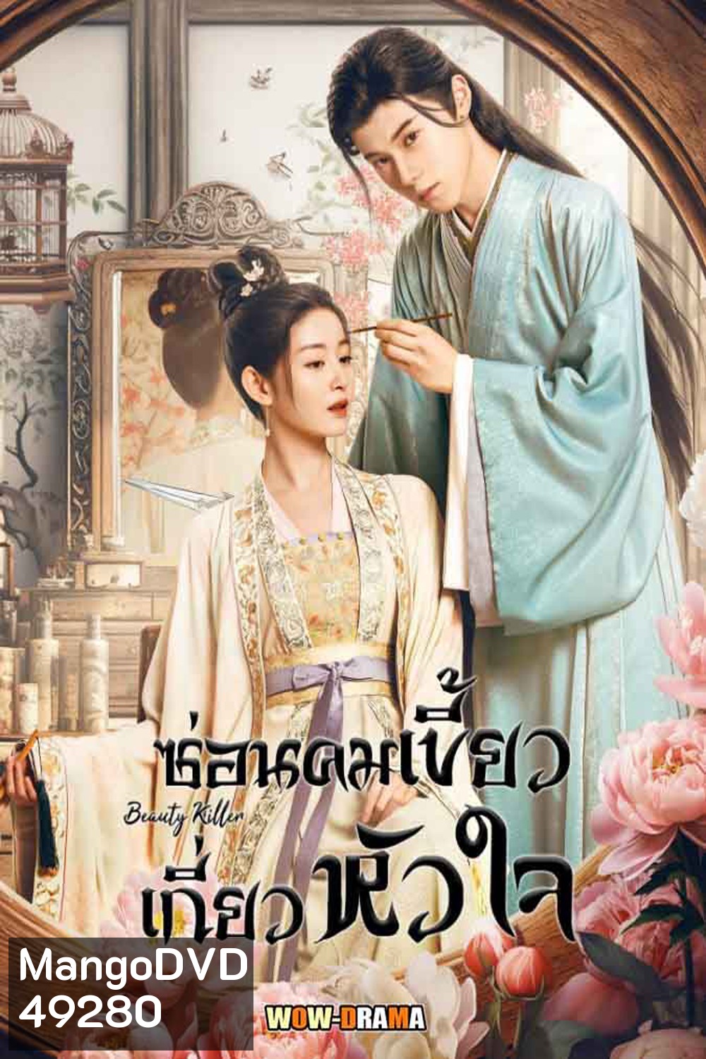 Beauty Killer ซ่อนคมเขี้ยวเกี่ยวหัวใจ (2023)