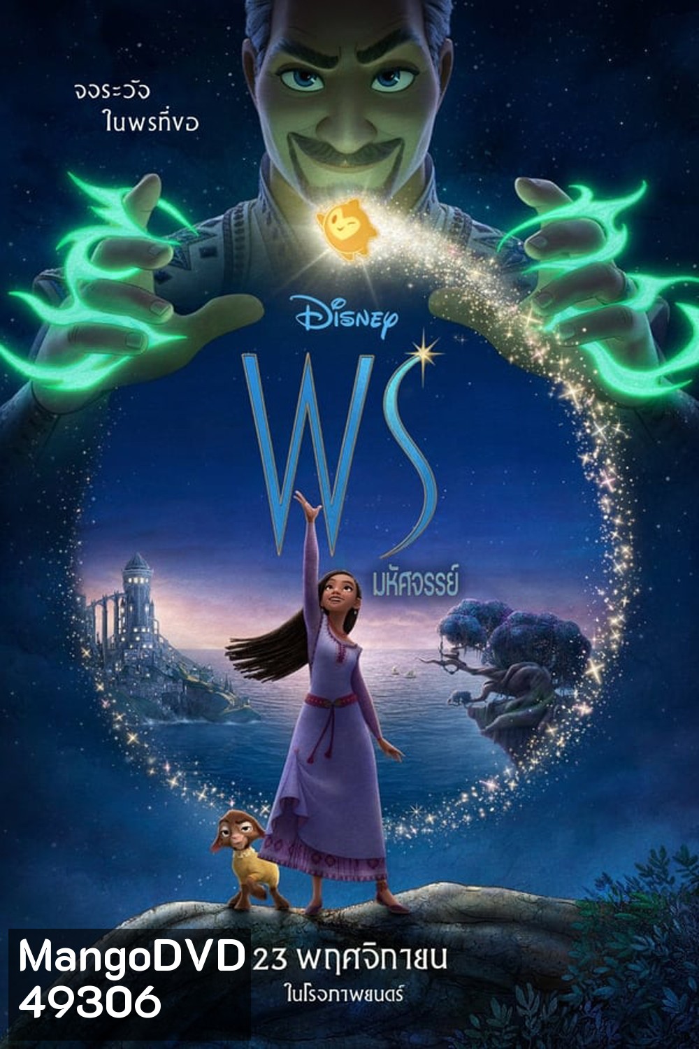 Wish พรมหัศจรรย์ (2023)
